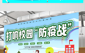 2021打响校园防疫战展板卡通风格校园防疫口号宣传设计展板下载