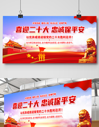喜迎二十大忠诚保平安展板红色大气风以优异成绩迎接党的二十大胜利召开宣传展板模板