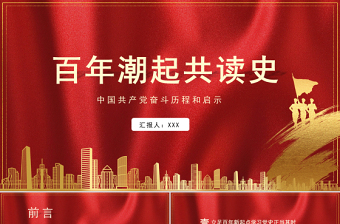 中国共产党组织建设一百年第一编第一章中国共产党的创立和早期组织建设ppt