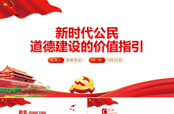 新时代公民道德建设实施纲要党课PPT
