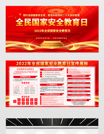 2022国家安全教育日宣传栏精美大气增强全民国家安全意识维护国家安全党建宣传展板