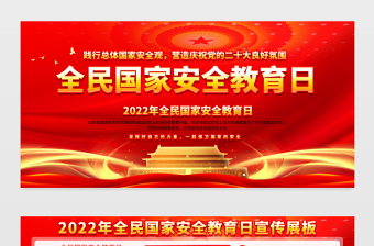 2022国家安全教育日宣传栏精美大气增强全民国家安全意识维护国家安全党建宣传展板