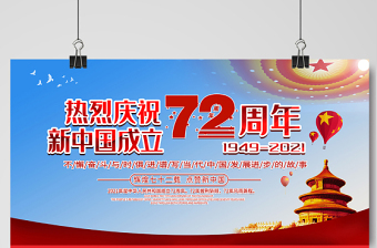 2021热烈庆祝新中国成立72周年展板不懈奋斗与时俱进谱写当代中国发展进步的故事宣传展板