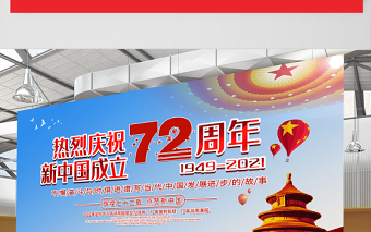 2021热烈庆祝新中国成立72周年展板不懈奋斗与时俱进谱写当代中国发展进步的故事宣传展板