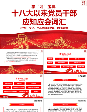 2021十八大以来党员干部应知应会词汇PPT社会文化生态文明建设篇第四课时专题系列党课课件