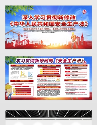 2021深入学习贯彻新修改《中华人民共和国安全生产法》展板安全生产系列专题宣传栏知识展板设计模板下载