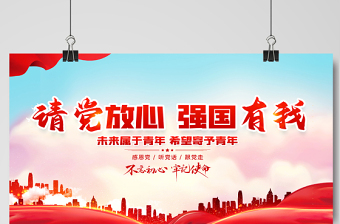 2021请党放心强国有我展板红色庄严听党话感党恩跟党走宣传展板设计模板