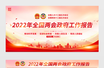 学习解读2022年政府工作报告宣传栏红色大气聚焦全国两会宣传展板设计