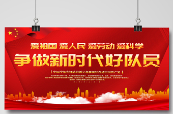 2021少先队宣传展板红色卡通爱祖国爱人民爱劳动爱科学争做新时代好队员少先队建队日纪念展板设计