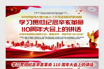 2021纪念辛亥革命110周年大会上的重要讲话展板铭记历史缅怀先烈实现中华民族伟大复兴宣传栏设计下载