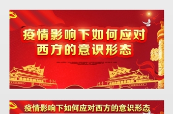 2021疫情影响下如何应对西方的意识形态展板红色党建风专题系列设计模板下载