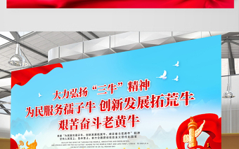 2021发扬三牛精神展板简约风格大力弘扬三牛精神宣传展板设计模板