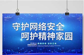 简约大气深蓝色调2020年网络安全宣传周展板