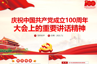 8分钟说中国共产党建党100年ppt加讲话