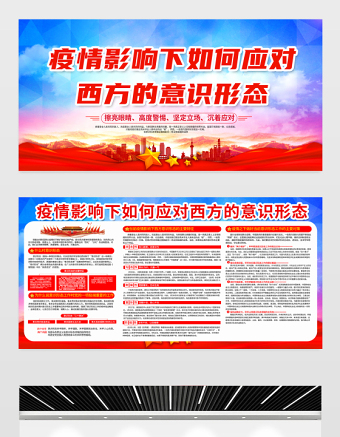 2021疫情影响下如何应对西方的意识形态展板党建风专题系列设计模板下载