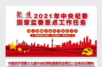 聚焦2021中央纪委国家监委重点工作任务展板中国共产党第十九届中央纪律检查委员会第五次全体会议精神宣传设计展板下载