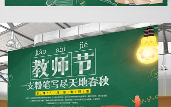 2021致敬教师节展板简约大气黑板风致敬教师节教师节快乐宣传展板设计模板下载