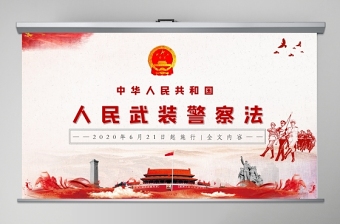 中华人民共和国公职人员政务处分法释义电子书ppt
