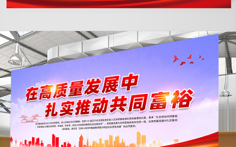 2021在高质量发展中扎实推动共同富裕展板宣传栏设计模板下载