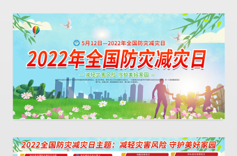 2022年全国防灾减灾日宣传教育展板卡通简约风防灾减灾主题宣传展板设计模板