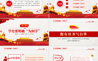 党史中的大学问PPT大气党政风党员干部上好党史必修课明确为何学学什么如何学党课课件