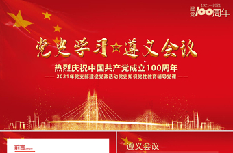 2021党史学习遵义会议PPT建党100周年党支部建设党政活动党史知识党性教育辅导党课 PPT模板-含讲稿