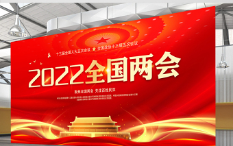 2022全国两会展板红色精美深入学习贯彻两会精神社区宣传设计模板