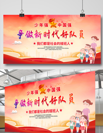 2021少先队宣传展板红色卡通爱祖国爱人民爱劳动爱科学争做新时代好队员少先队建队日纪念展板设计