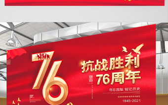 2021热烈庆祝抗战胜利76周年宣传展板宣传设计模板下载