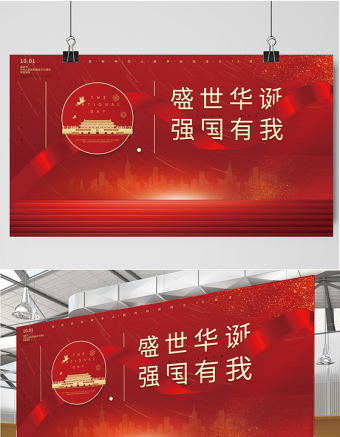 2024盛世华诞强国有我展板红色大气热烈庆祝中华人民共和国72周年展板设计模板下载