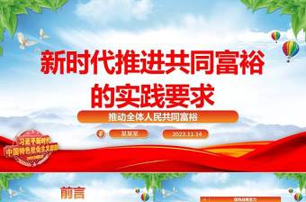 新时代推进共同富裕的实践要求ppt精美大气2023推动全体人民共同富裕基层党组织党支部专题党课学习课件
