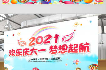 2021欢乐庆六一梦想启航展板六一儿童节汇演舞台背景模板