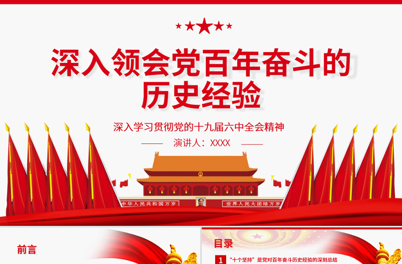 深入领会党百年奋斗的历史经验PPT红色精品深入学习贯彻党的十九届六中全会精神专题党课课件模板