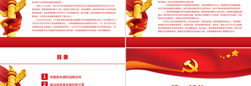 发展我国数字经济的科学指引PPT红色大气党员干部学习教育专题党课课件模板