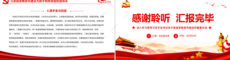 发挥家庭家教家风在基层防疫中的重要作用PPT深入学习贯彻习近平总书记关于家庭家教家风建设的重要论述