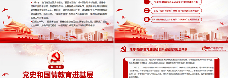 爱国者治澳PPT红色庄严筑牢澳门“一国两制”实践基石党课课件