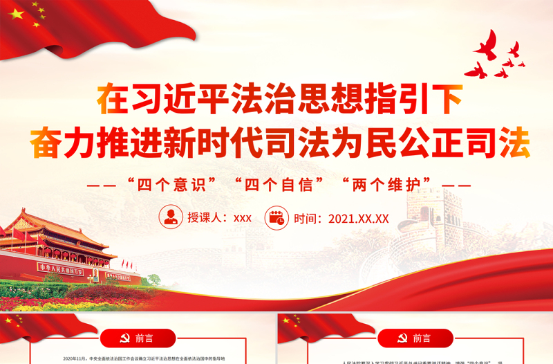 在习近平法治思想指引下奋力推进新时代司法为民公正司法PPT红色大气党员干部学习教育专题党课课件模板