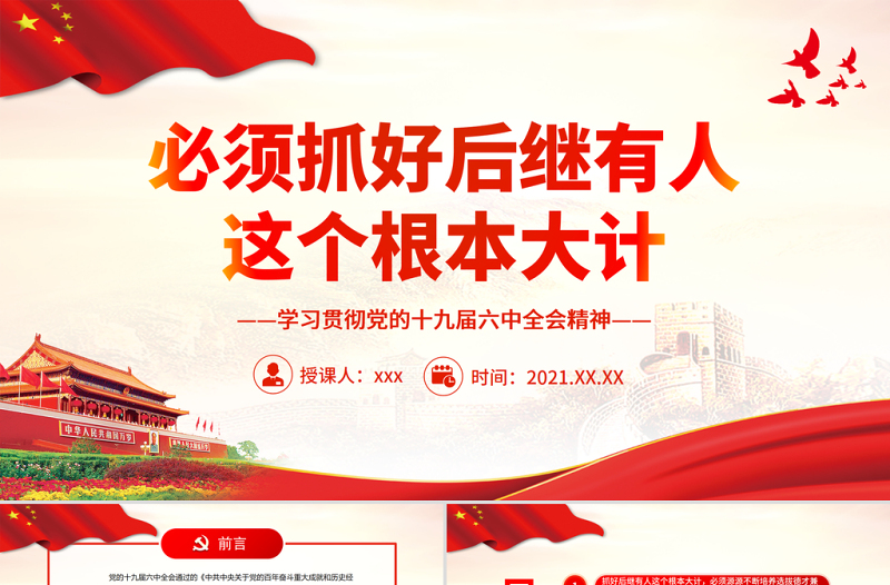 必须抓好后继有人这个根本大计PPT简约党建风学习贯彻党的十九届六中全会精神专题微党课课件