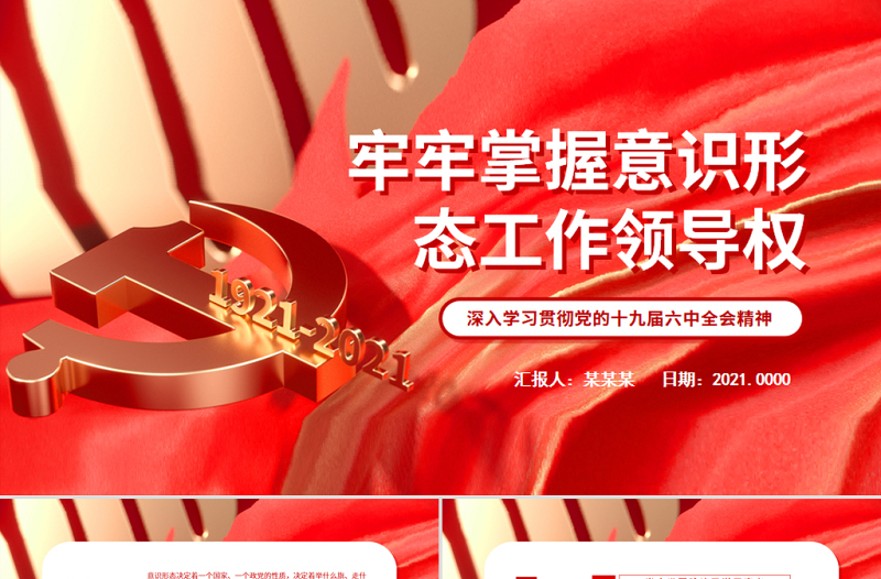 牢牢掌握意识形态工作领导权PPT红色党政风深入学习贯彻党的十九届六中全会精神党课课件