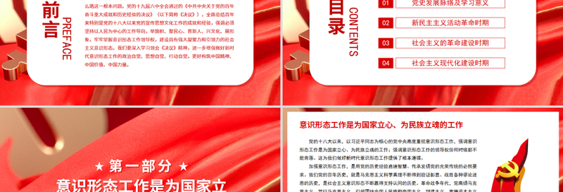 牢牢掌握意识形态工作领导权PPT红色党政风深入学习贯彻党的十九届六中全会精神党课课件