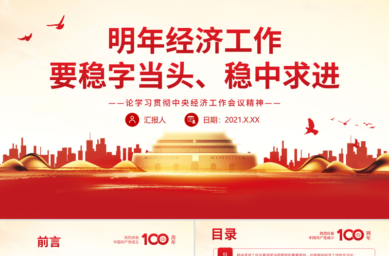 明年经济工作要稳字当头稳中求进PPT论学习贯彻中央经济工作会议精神党员辅导党课
