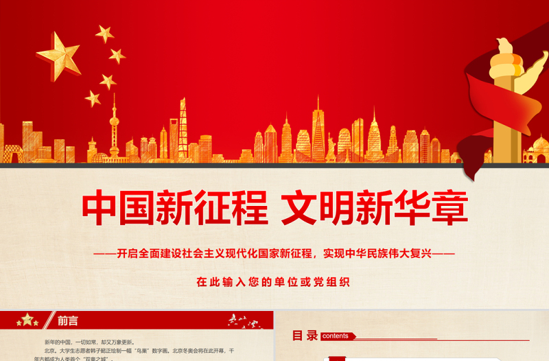 中国新征程文明新华章PPT大气精美开启全面建设社会主义现代化国家新征程实现中华民族伟大复兴微党课