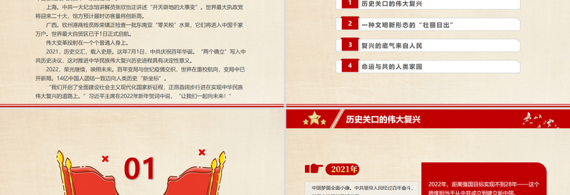 中国新征程文明新华章PPT大气精美开启全面建设社会主义现代化国家新征程实现中华民族伟大复兴微党课