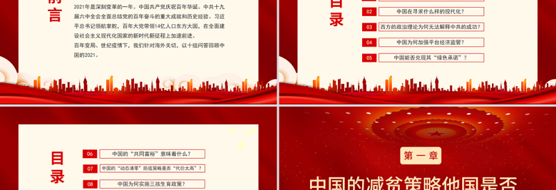 中国2021PPT红色大气百年变局世纪疫情下中国的2021十问十答专题课件