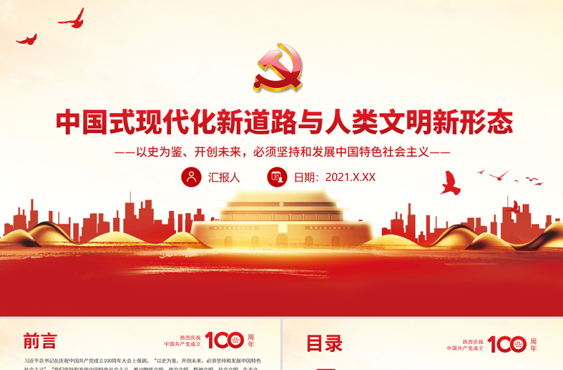 中国式现代化新道路与人类文明新形态PPT以史为鉴开创未来必须坚持和发展中国特色社会主义主题党课