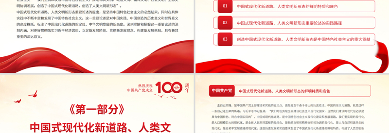 中国式现代化新道路与人类文明新形态PPT以史为鉴开创未来必须坚持和发展中国特色社会主义主题党课