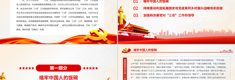 稳住农业基本盘开创“三农”新局面PPT从中央农村工作会议看2022年“三农“重点任务专题党课