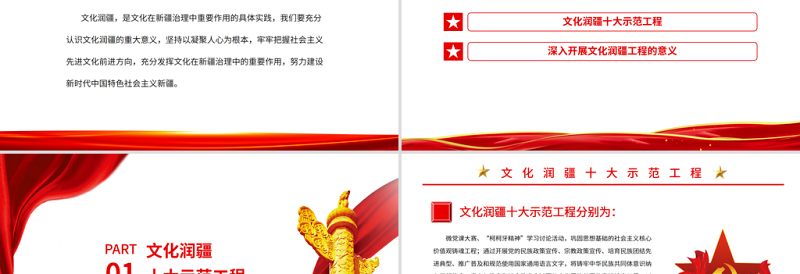 文化润疆PPT红色精美深入开展文化润疆工程铸牢中华民族共同体意识新疆党课课件