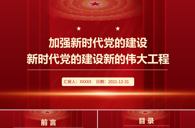 加强新时代党的建设PPT红色大气继续推进新时代党的建设新的伟大工程专题微党课课件