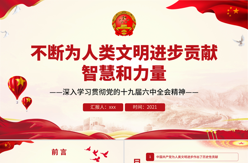 不断为人类文明进步贡献智慧和力量PPT红色党政风深入学习贯彻党的十九届六中全会精神专题党课